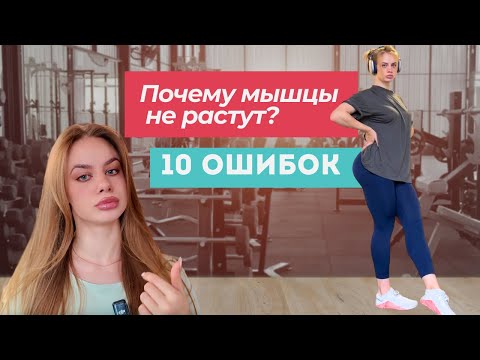 Видео: Набор мышц: 10 ошибок, которые тормозят твой прогресс