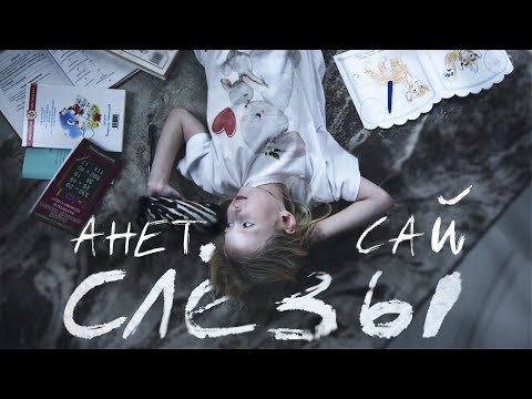 Видео: Анет Сай - СЛЁЗЫ (Премьера клипа, 2020) / OST «Пацанки»