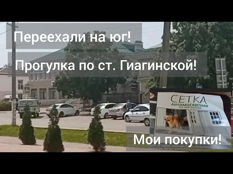 Видео: Станица Гиагинская/Прогулка по ул. Красной/Покупки на Валдберис и Озоне/