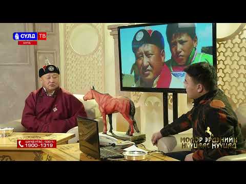 Видео: ''Молор Эрдэнийн Нууцаас Нууцад''