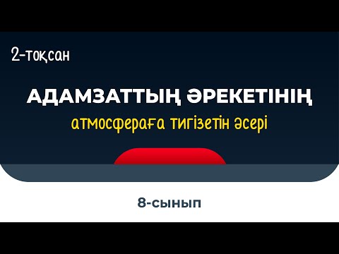 Видео: Адамзат әрекетінің атмосфераға тигізетін кері әсері | 8 сынып | 2-тоқсан | ГЕОГРАФИЯ