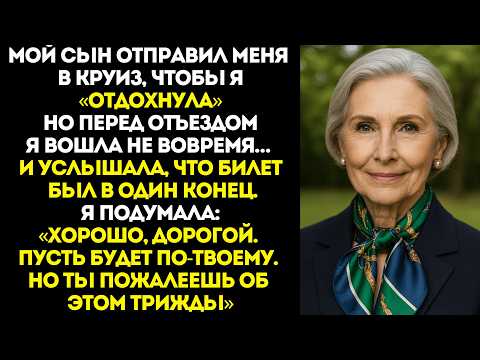 Видео: Мой сын отправил меня в круиз «отдохнуть», но я узнала, что билет был только в один конец…