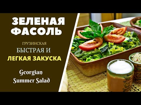 Видео: ГРУЗИНСКАЯ ЛЕГКАЯ ЛЕТНЯЯ ЗАКУСКА ИЗ ЗЕЛЕНОЙ ФАСОЛИ, ЛОБИО.  ГРУЗИНСКАЯ КУХНЯ მწვანე ლობიო კვერცხით