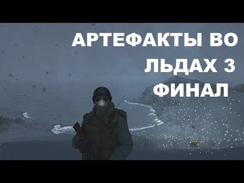 Видео: Сталкер Онлайн Стрим - ЕКБ: Артефакты во Льдах ФИНАЛ