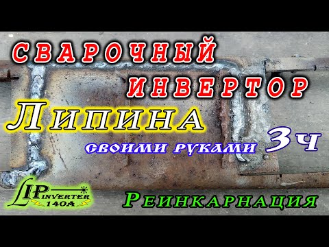 Видео: Сварочный инвертор Липина. 3 часть (реинкарнация и тесты)
