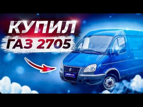 Видео: Возвращаюсь В Грузоперевозки. Купил Газ 2705 С 1 Хозяином И С Интересными Двигателем 💪