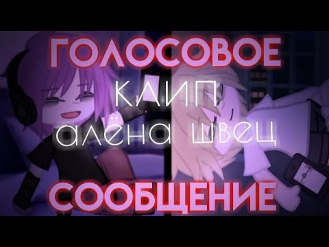 Видео: клип  🔊 голосовое сообщение 🔊 [  алена швец  ] клип гача лайф / клуб