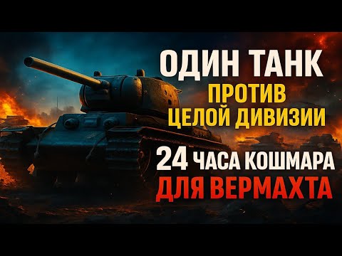 Видео: 24 Часа УНИЖЕНИЯ: ОДИН ТАНК Запер в Ловушке 3500 Солдат Вермахта