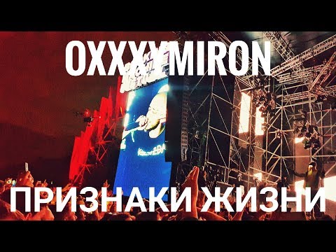Видео: Oxxxymiron – Признаки Жизни | Booking Machine Festival 2019 | Концертоман