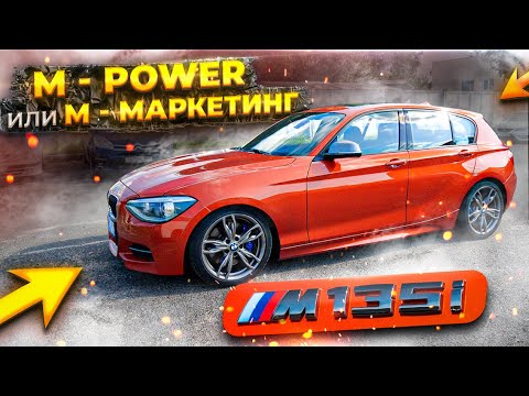Видео: BMW M135i - что осталось от м?