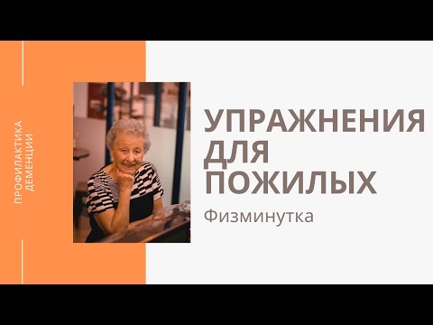 Видео: Физминутка, занятие №6