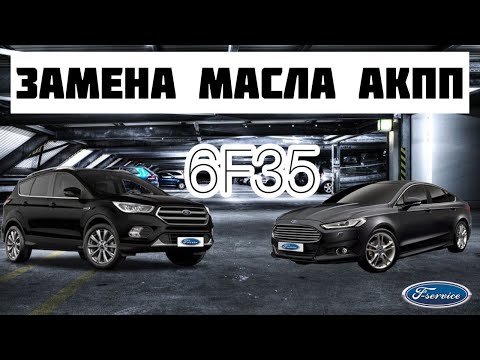 Видео: Замена масла Ford Mondeo/Kuga АКПП 6F35