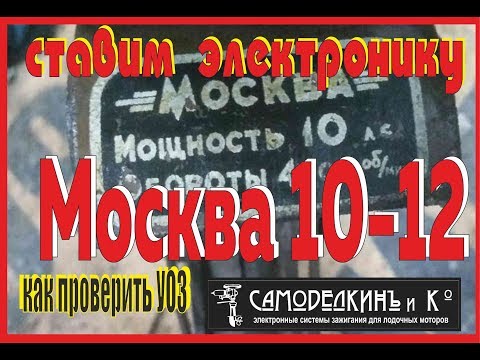 Видео: Москва 10-12. Ставим электронику.