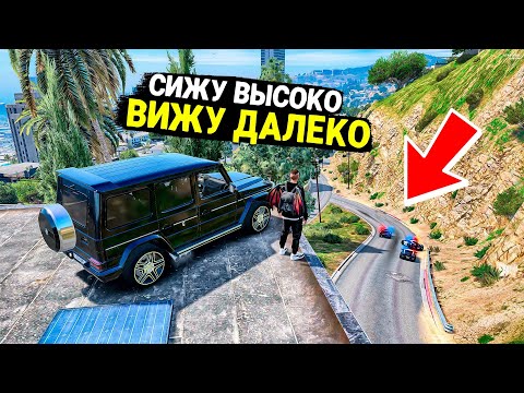 Видео: ЗАБРАЛСЯ ОЧЕНЬ ВЫСОКО ЧТОБЫ ПОЛИЦЕЙСКИЕ МЕНЯ НЕ НАШЛИ! КОПЫ ВОРЫ В GTA 5 RP