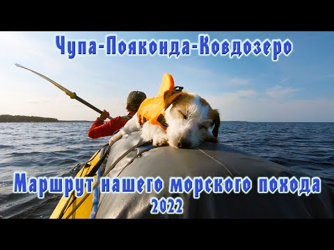 Видео: Маршрут морского похода 2022 | Чупа-Пояконда-Ковдозеро