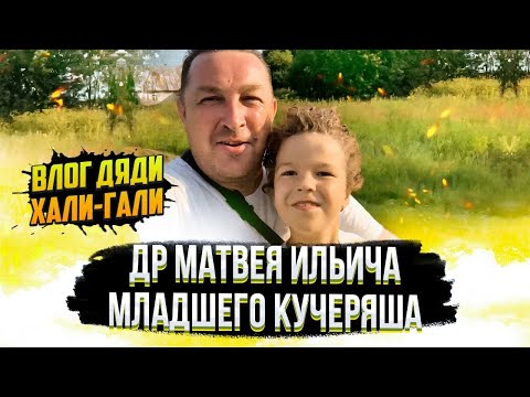 Видео: Влог Дяди «Хали-Гали» #5. ДР Матвея Ильича - младшего кучеряша.