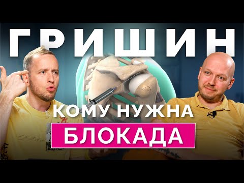 Видео: БЛОКАДА: когда можно и нужно делать? Удивительные истории пациентов. Подкаст с Гришиным Антоном