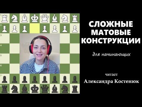 Видео: Сложные матовые конструкции. Для начинающих #шахматы #chess #chesstutorials #атака #миттельшпиль