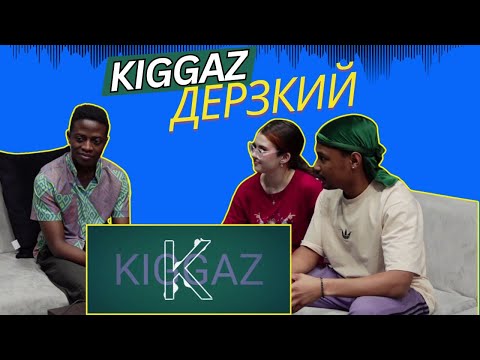 Видео: KIGGAZ - Дерзкий ▷ РЕАКЦИЯ ИНОСТРАНЦЕВ !!!