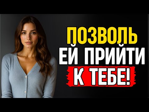 Видео: Как сделать так, чтобы любая женщина тебя желала — даже если она не заинтересована | СТОИЦИЗМ