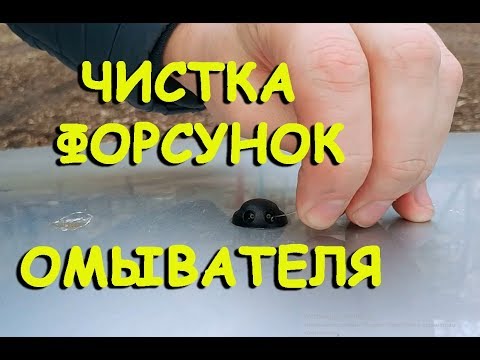 Видео: Как прочистить форсунки омывателя лобового стекла