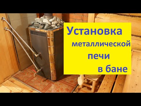 Видео: Установка металлической печи в бане: как правильно