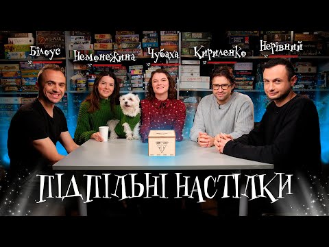 Видео: Підпільні Настілки – Немонежина, Чубаха, Білоус, Нерівний, Кириленко І Підпільний LIVE