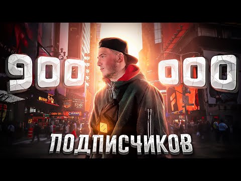 Видео: 900.000 ПОДПИСЧИКОВ! ОДИН ДЕНЬ ИЗ МОЕЙ ЖИЗНИ / 24 ЧАСА МОИМИ ГЛАЗАМИ!