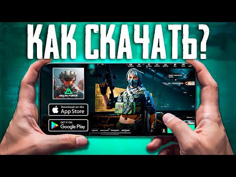 Видео: КАК СКАЧАТЬ DELTA FORCE MOBILE | ГЛОБАЛЬНЫЙ РЕЛИЗ DELTA FORCE MOBILE