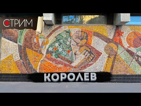 Видео: Королев – СТРИМ