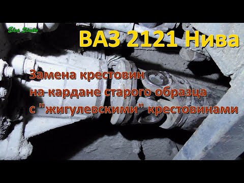Видео: ВАЗ 2121 Нива: замена крестовин на кардане старого образца с жигулевскими крестовинами
