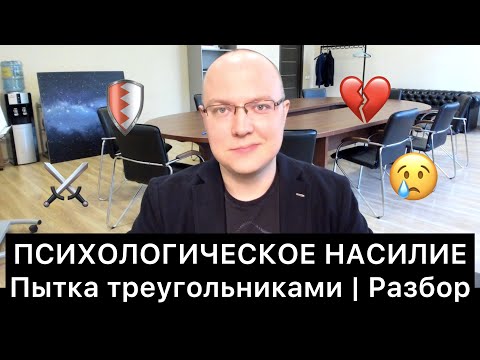 Видео: ПСИХОЛОГИЧЕСКОЕ НАСИЛИЕ: пытка треугольниками