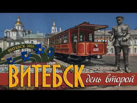 Видео: Белоруссия. Витебск. Самое интересное, День Второй. #отпусксбмв