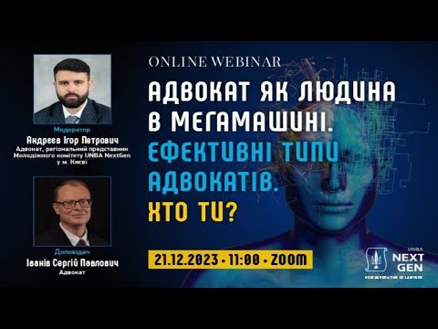 Видео: Адвокат як людина в мегамашині. Ефективні типи адвокатів. Хто ти?