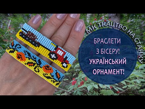 Видео: Браслети з бісеру!  МК ткацтво на станку.