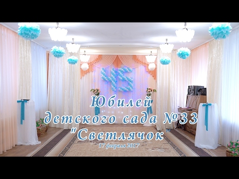 Видео: Юбилей детского сада №33 "Светлячок"
