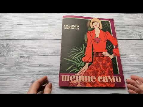 Видео: Журнал мод №5 за 1975