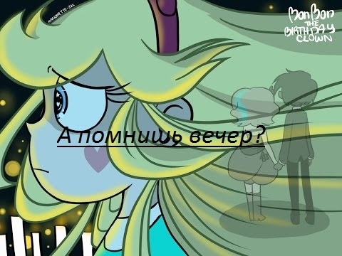Видео: A.M.V//\\Стар против сил зла\\// А помнишь вечер?|