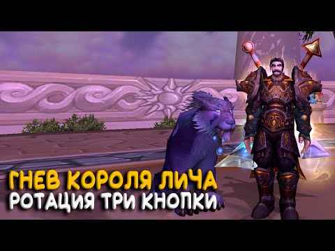 Видео: Гнев Короля Лича - Что жать после чарджа?