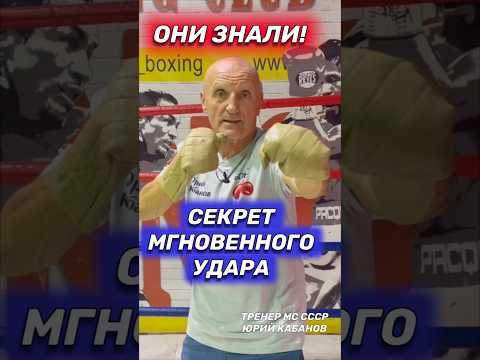 Видео: Секрет мгновенного удара. Бокс. #shorts