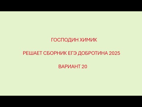 Видео: РАЗБОР ВАРИАНТ №20 ЕГЭ ПО ХИМИИ ИЗ СБОРНИКА ДОБРОТИНА 2025 С ГОСПОДИНОМ ХИМИКОМ