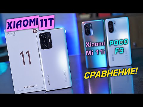 Видео: Xiaomi 11T vs POCO F3 vs Xiaomi Mi 11i СРАВНИВАЕМ! Dimensity 1200 против Snapdragon 870 и 888!
