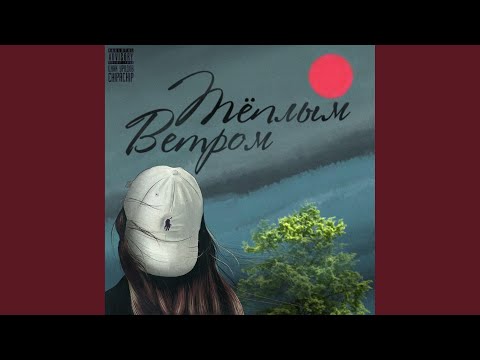 Видео: Тёплым ветром