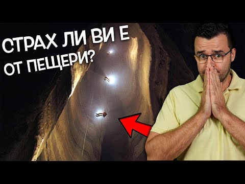 Видео: ТОП 10 ПРИЗРАЧНИ ПЕЩЕРИ, които НЯМА ДА ПОВЯРВАТЕ, че са на ЗЕМЯТА