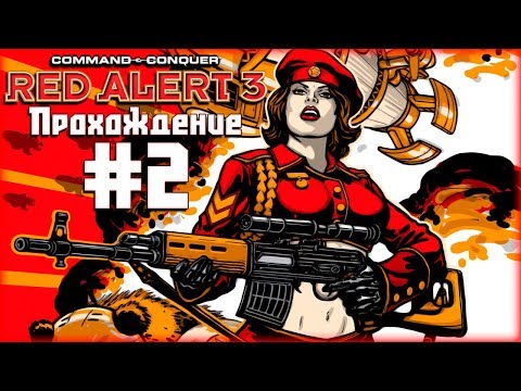 Видео: Co-op прохождение C&C: Red Alert 3 [Часть 2] Красна-45 и Бой за Ледяную Гавань