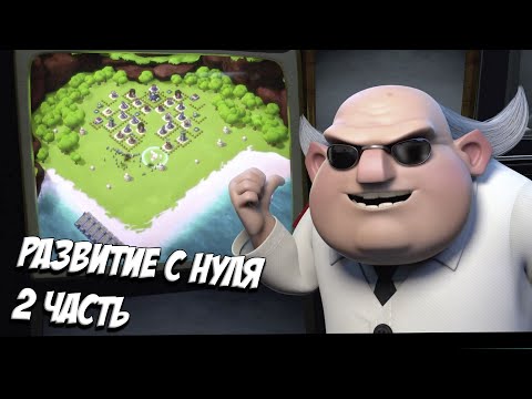 Видео: BOOM BEACH РАЗВИТИЕ с НУЛЯ. Снес Двух ДОКТОРОВ ТИ