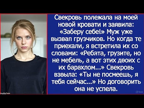 Видео: Свекровь полежала на моей новой кровати и заявила: «Заберу себе!» Муж уже вызвал грузчиков, но.