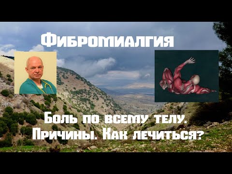 Видео: Фибромиалгия. Боли по всему телу. Причины. Как лечиться.