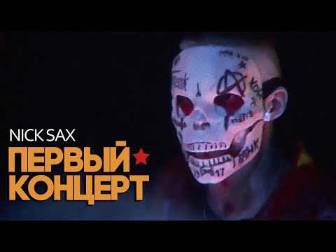 Видео: NICK SAX - первый концерт | МОСКВА LIVE (20.09.2024)