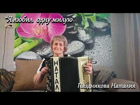 Видео: Я любил  одну милую -  Паздникова Наталья